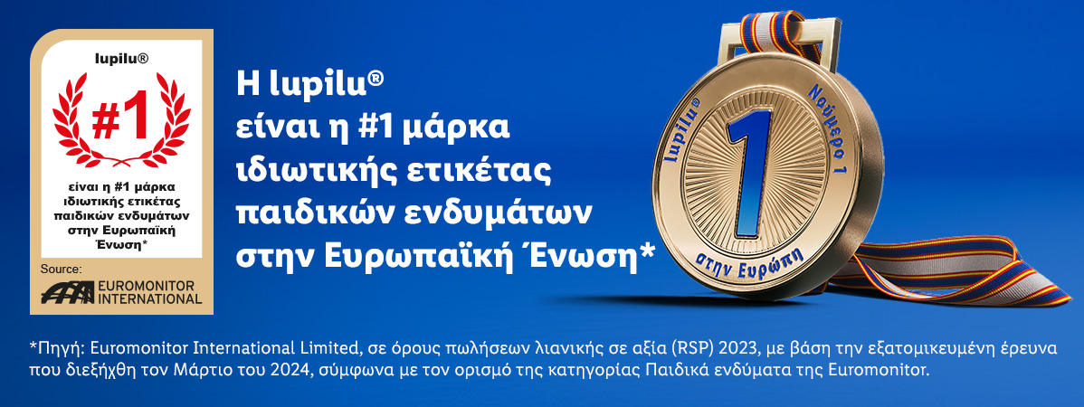 Lupilu: η Νο1 μάρκα παιδικών ρούχων στην ΕΕ.