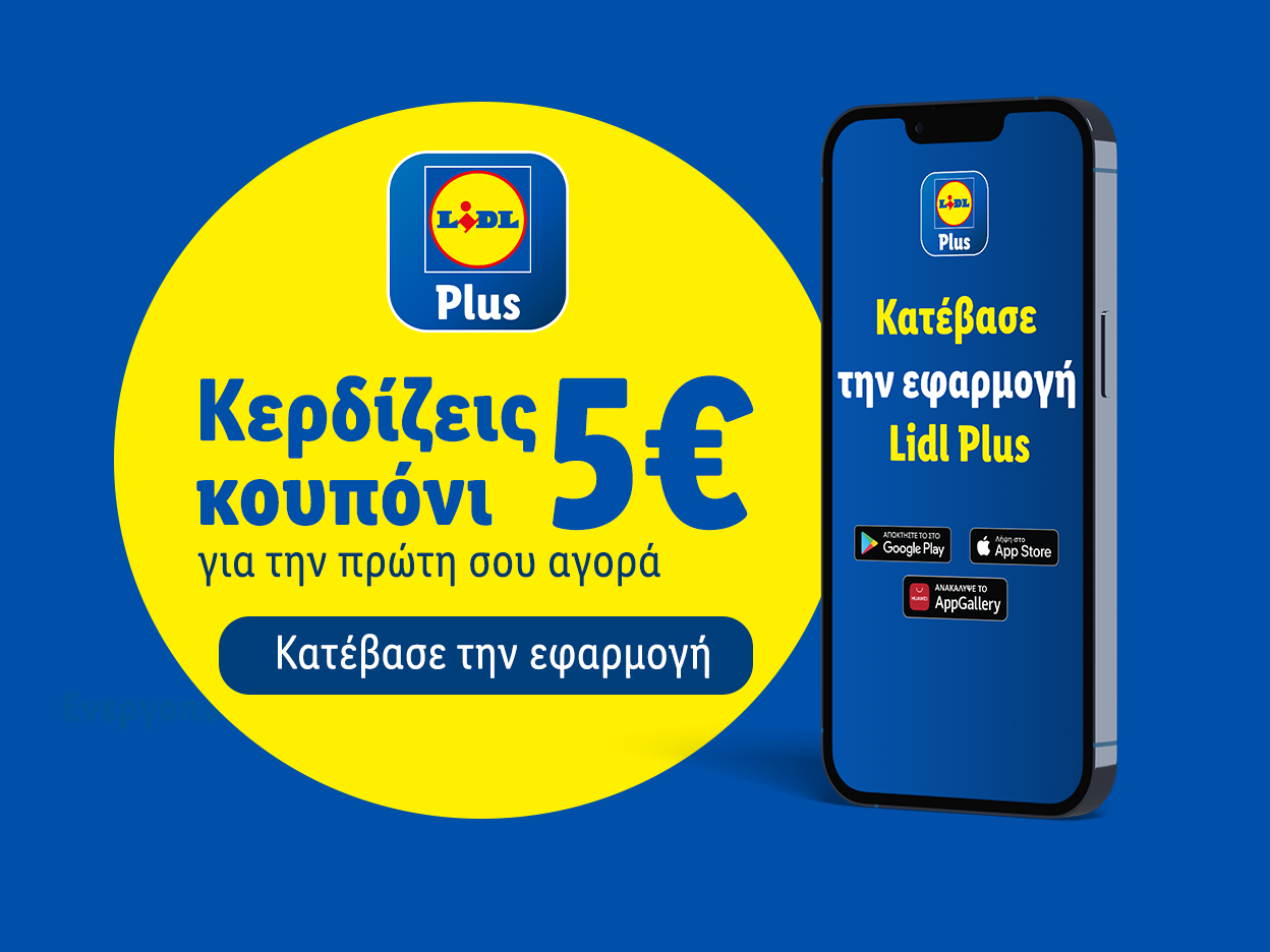 Κερδίζεις κουπόνι 5€