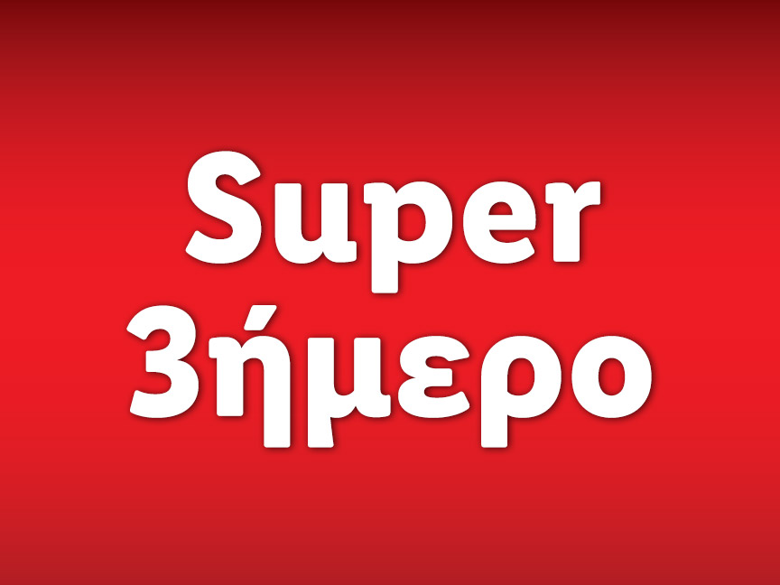 SUPER 3ΗΜΕΡΟ