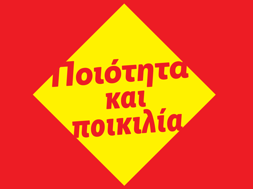 Κίτρινο διαμάντι σε κόκκινο φόντο με τις λέξεις 'Ποιότητα και Ποικιλία' στα ελληνικά.