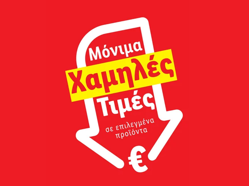 ΜΟΝΙΜΑ ΧΑΜΗΛΕΣ ΤΙΜΕΣ