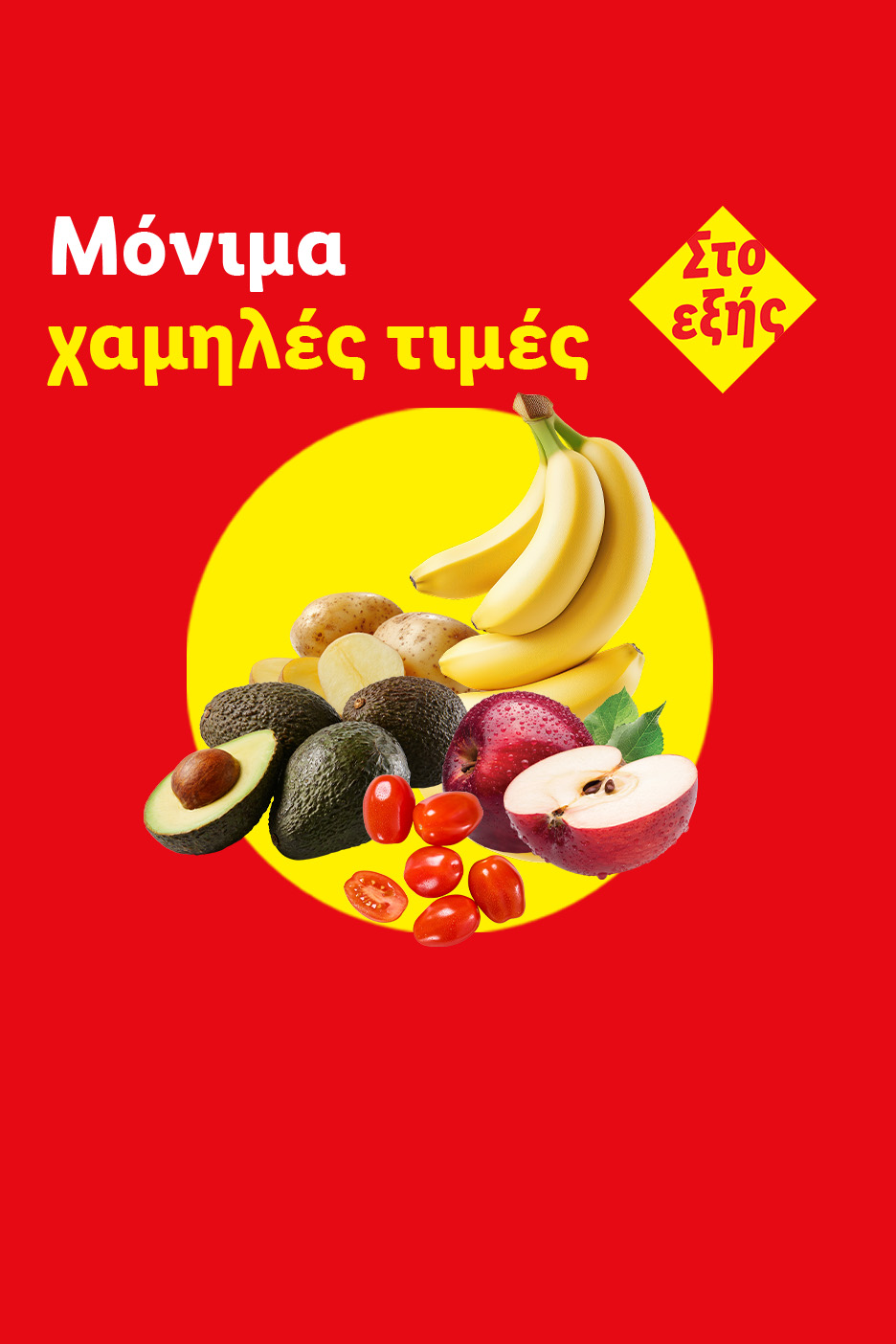 Κόκκινο φόντο με κίτρινο κύκλο που περιέχει μπανάνες, αβοκάντο, πατάτες, μήλα και ντοματίνια. Κείμενο: «Μόνιμα χαμηλές τιμές από εδώ και στο εξής».