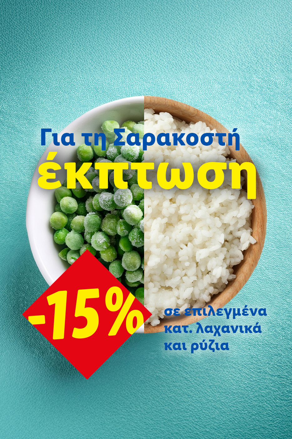 Έκπτωση Σαρακοστής: 15% σε επιλεγμένα κατεψυγμένα λαχανικά και ρύζια.