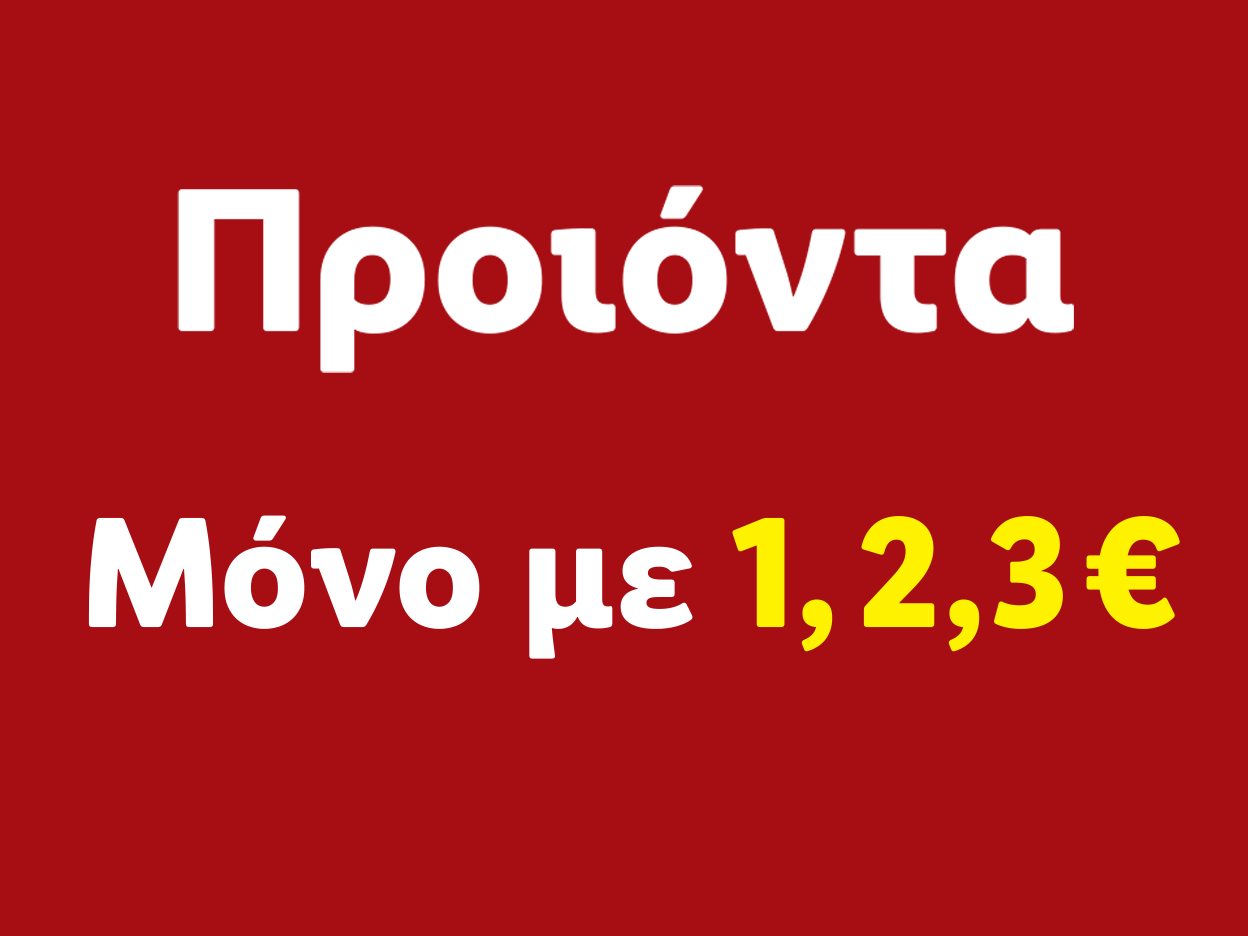 Προϊόντα μόνο με 1,2,3€