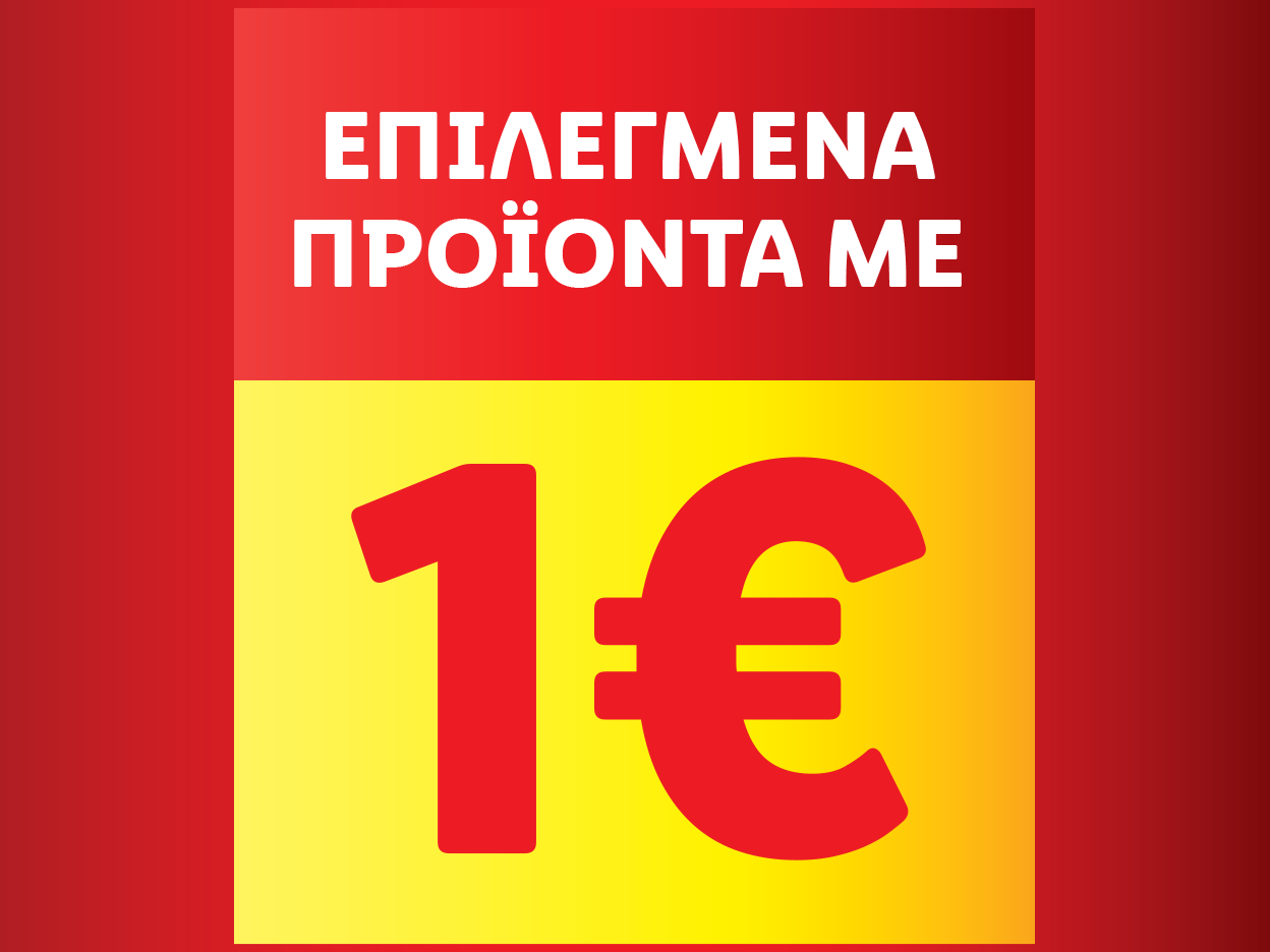 Προϊόντα με 1€
