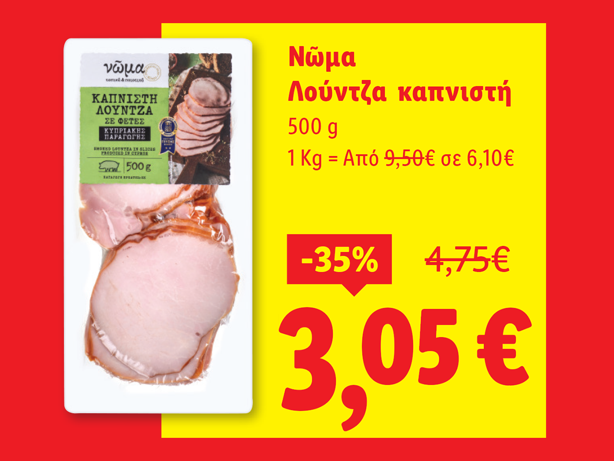 Προσφορά νώμα καπνιστής λουκάνικος σε φέτες, 500γρ, 3,05€