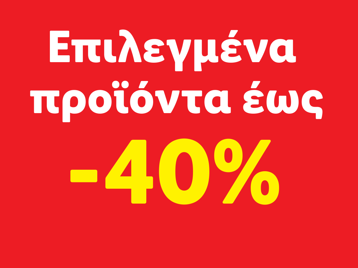 Επιλεγμένα προϊόντα έως -40%.