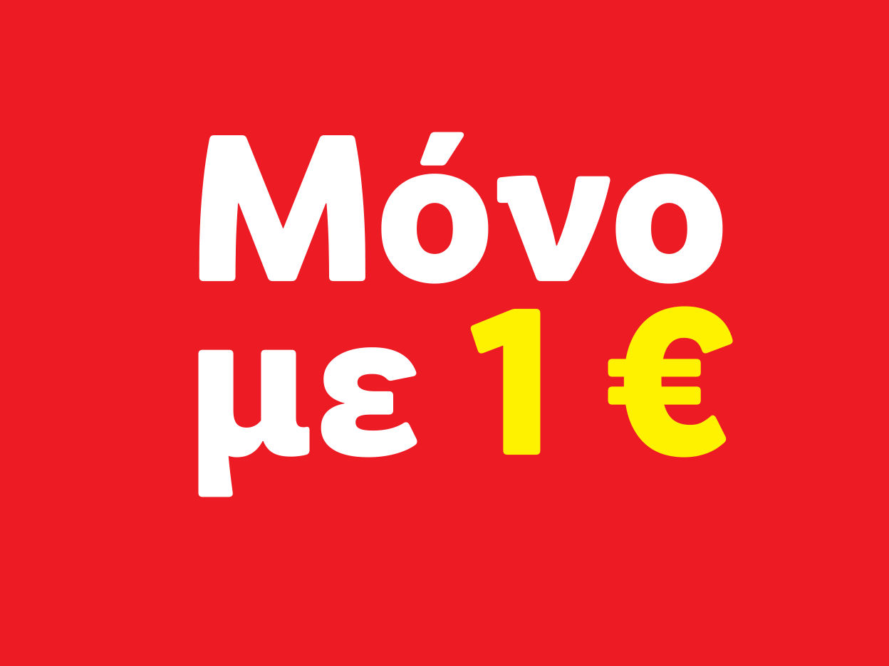 Μόνο με 1€