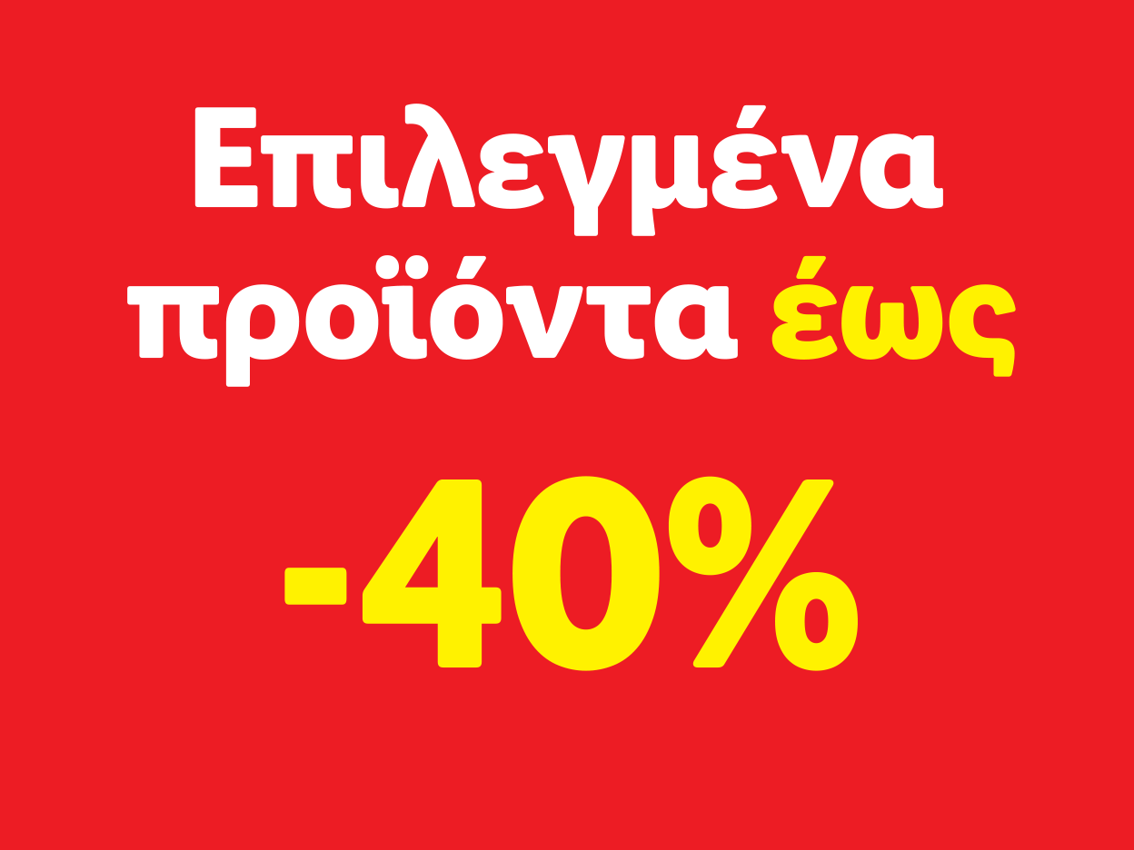 Επιλεγμένα προϊόντα έως -40%