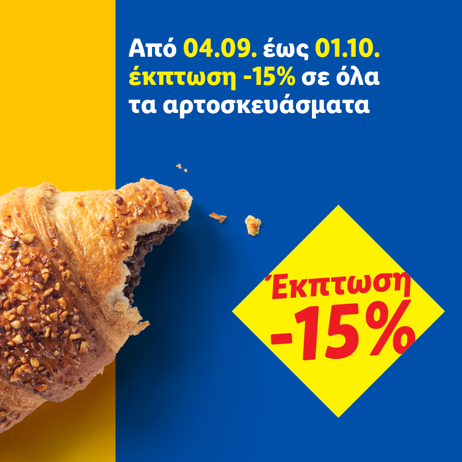 Κρουασάν με ξηρούς καρπούς και σοκολάτα, με έκπτωση 15% σε όλα τα αρτοσκευάσματα.