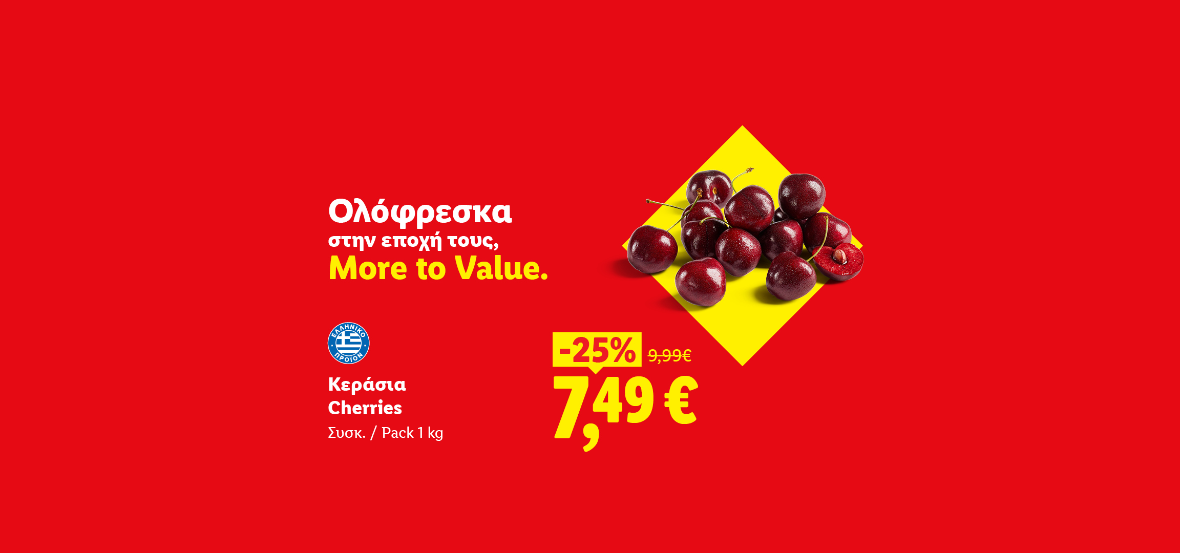 Φρέσκα κεράσια με έκπτωση 25%, τώρα 7,49€ ανά συσκευασία 1kg.
