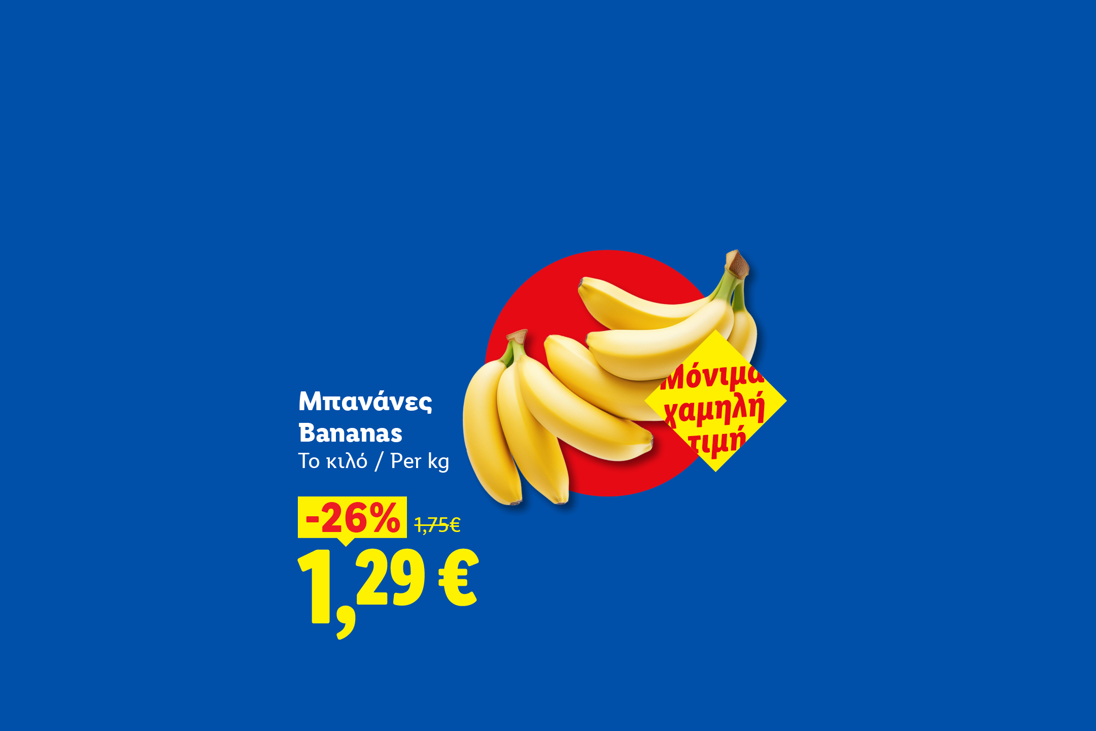 Μπανάνες σε προσφορά €1,29 το κιλό, με έκπτωση 26% από €1,75, με την ένδειξη 'μόνιμα χαμηλή τιμή'.