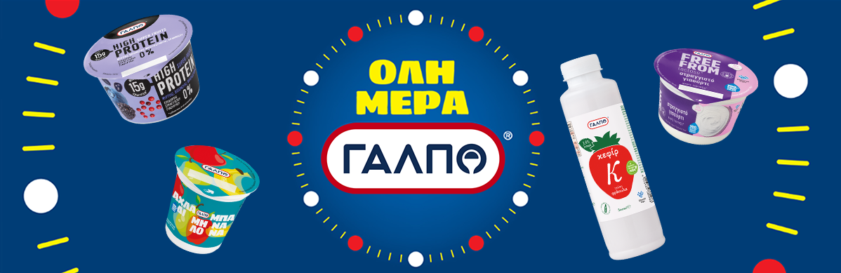 Γιαούρτια Galpo: υψηλής περιεκτικότητας σε πρωτεΐνη και κεφίρ.