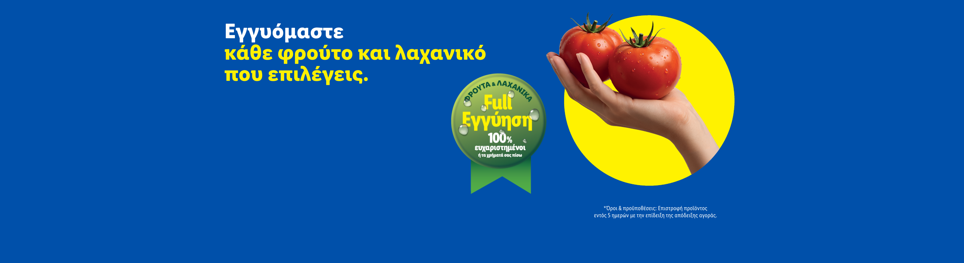 Ένα χέρι κρατάει δύο φρέσκες ντομάτες, με κείμενο που εγγυάται ικανοποίηση για φρούτα και λαχανικά.
