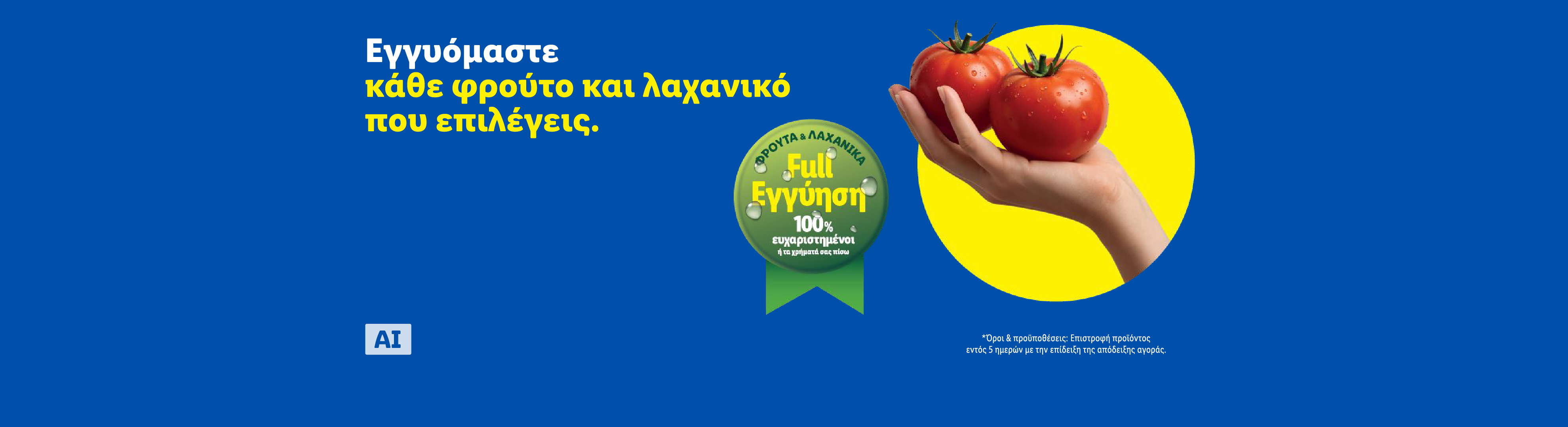 Ένα χέρι κρατά δύο φρέσκες ντομάτες, με κείμενο για 100% εγγύηση ικανοποίησης σε φρούτα και λαχανικά.