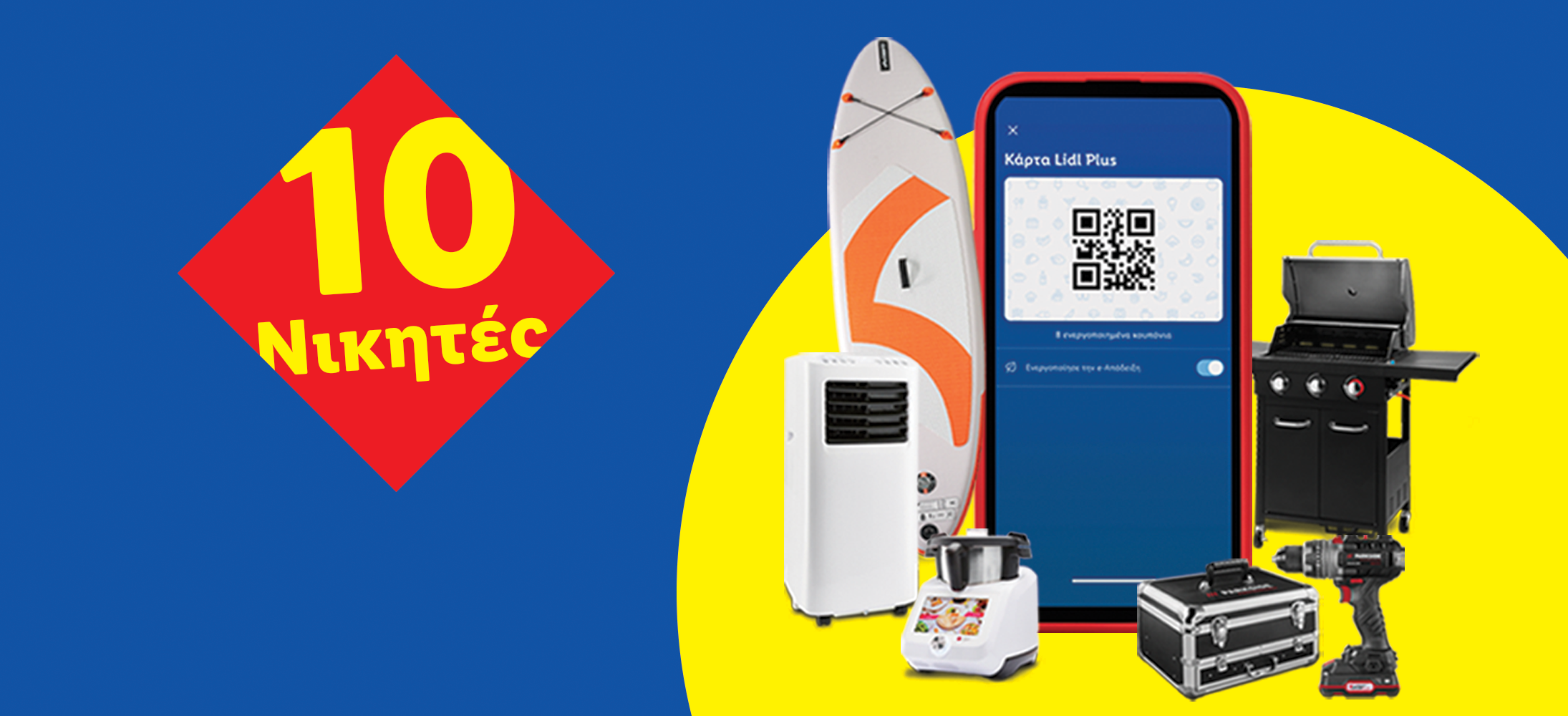 Προσφορά Lidl Plus με 10 πόντους:  ψυγείο, ψησταριά, τρυπάνι, SUP και άλλα.
