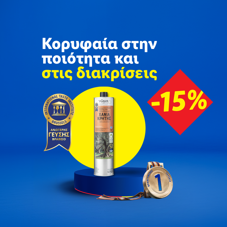 Μπουκάλι ελαιόλαδου με βραβεία και έκπτωση '-15%', τονίζοντας την κορυφαία ποιότητα και τις διακρίσεις.