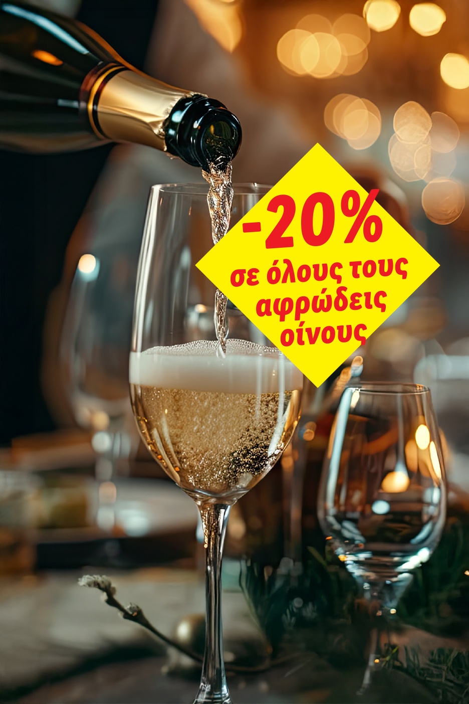 Σαμπάνια χύνεται σε ποτήρι, με κίτρινη πινακίδα σε σχήμα ρόμβου που προσφέρει -20% σε όλους τους αφρώδεις οίνους.