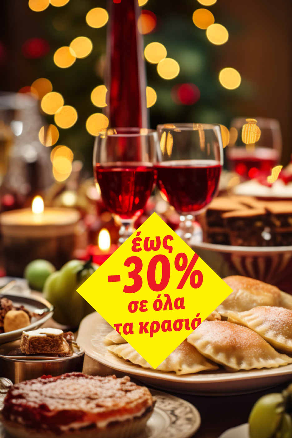 Χριστουγεννιάτικο τραπέζι με ποτήρια κρασιού, γλυκά και προσφορά '-30% σε όλα τα κρασιά'.