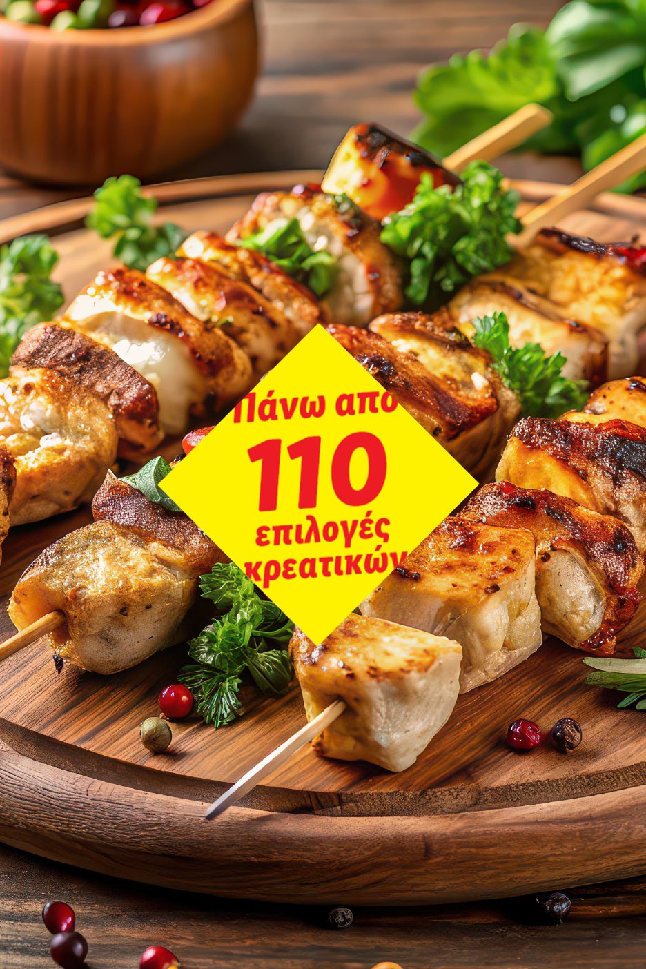 Ψητά σουβλάκια κοτόπουλου με μυρωδικά και μπαχαρικά, με κίτρινο πλαίσιο: «Πάνω από 110 επιλογές κρεατικών»