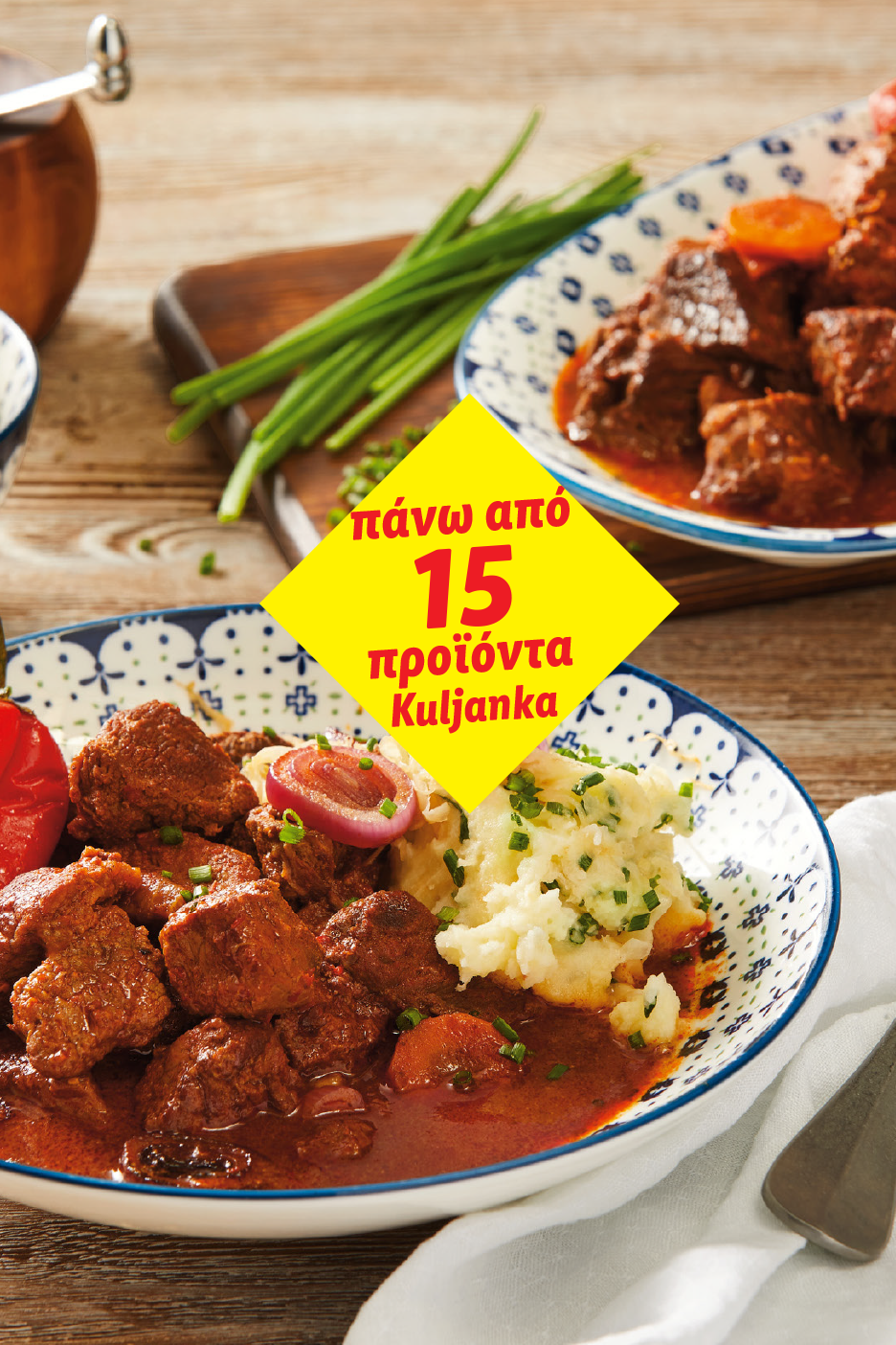 Πλούσιο μοσχαράκι κοκκινιστό με πουρέ πατάτας και κίτρινο πανό: «πάνω από 15 προϊόντα»