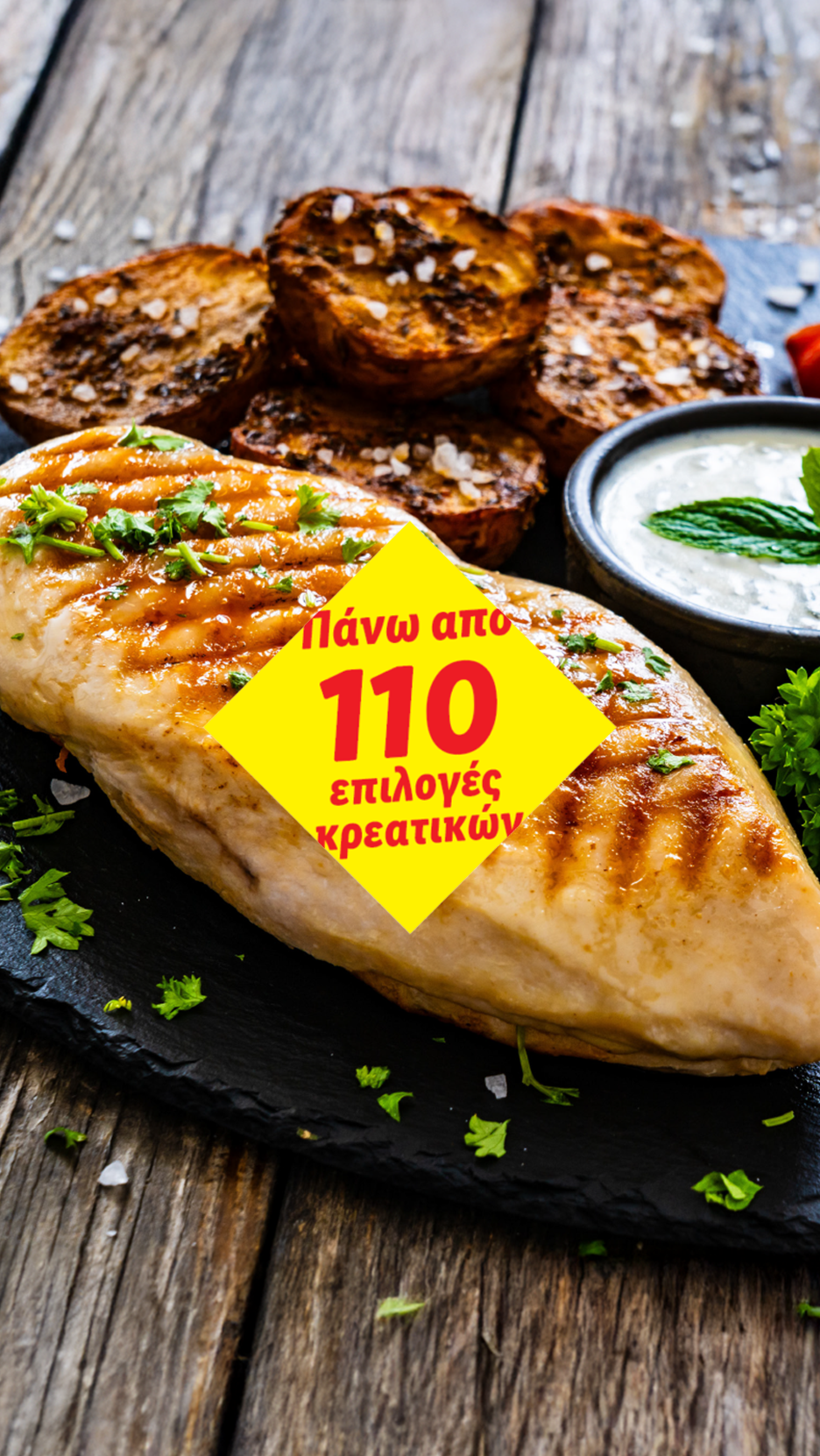 Ψητό κοτόπουλο με ψωμί και σάλτσα, με κείμενο «Πάνω από 110 επιλογές κρεατικών».