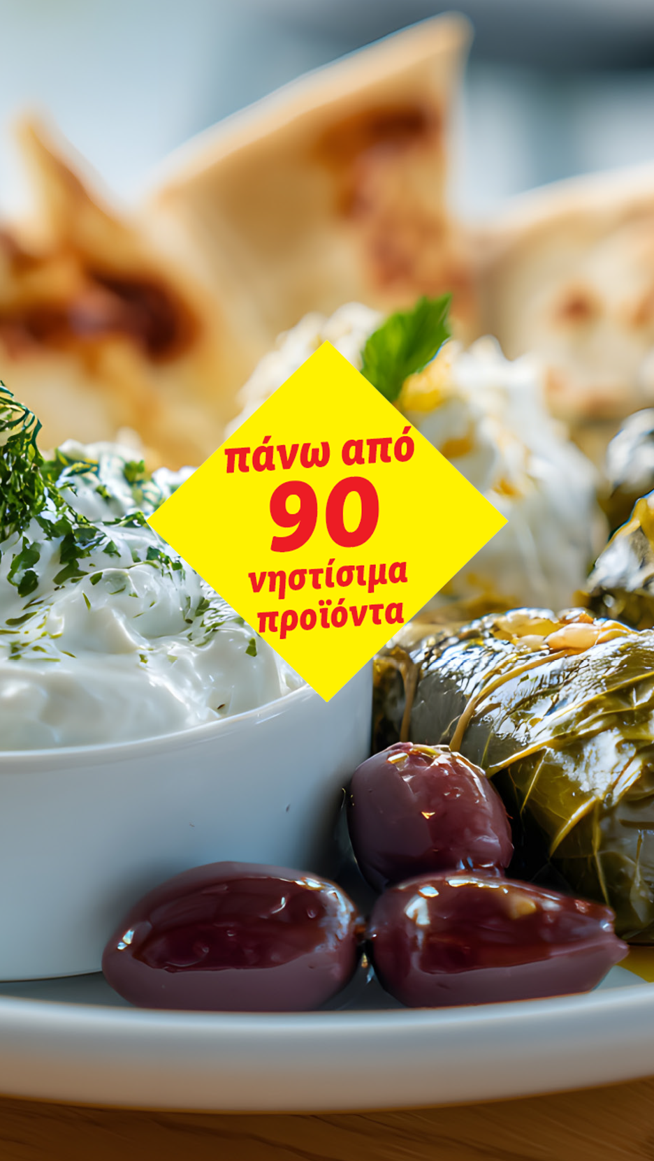 Ελληνικός μεζές με τζατζίκι, ντολμαδάκια, ελιές και πίτα, με κείμενο: «πάνω από 90 νηστίσιμα προϊόντα»