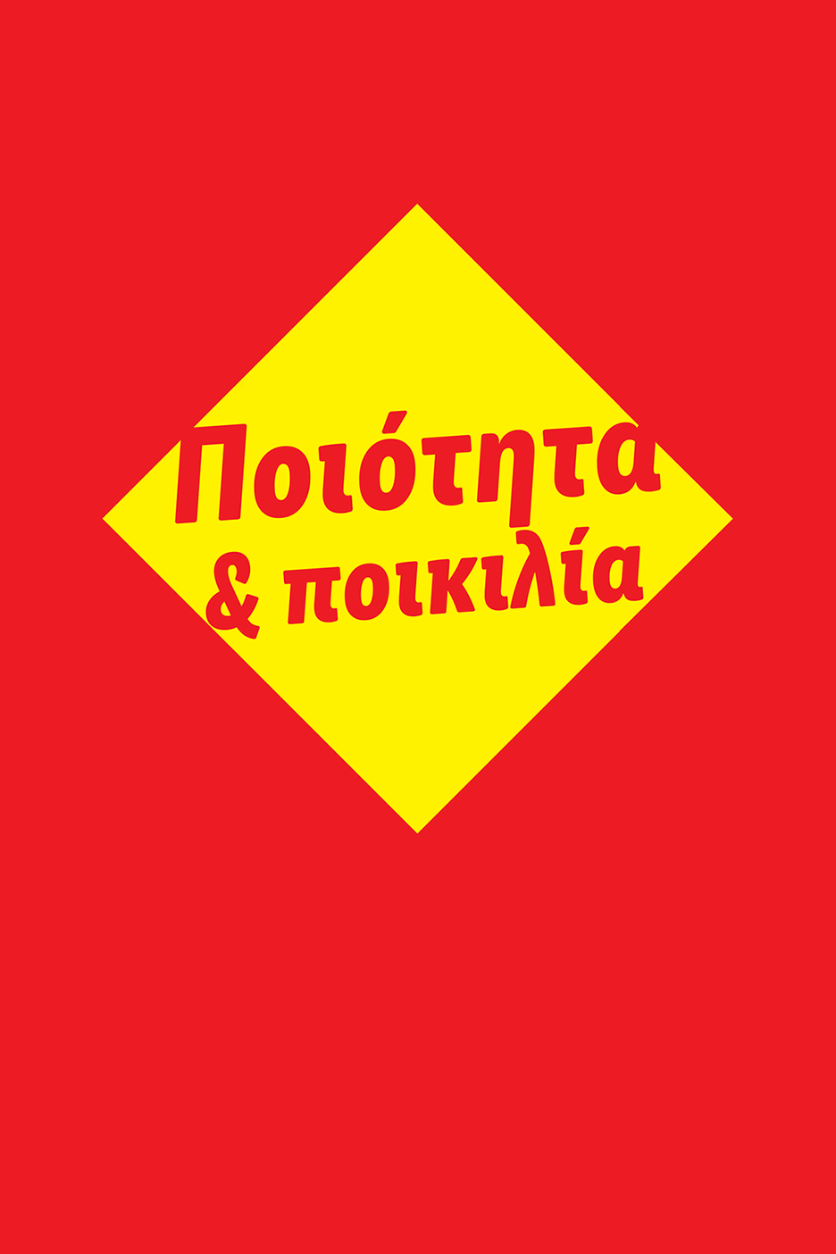 Κόκκινο φόντο με ένα κίτρινο διαμάντι που περιέχει το ελληνικό κείμενο «Ποιότητα & ποικιλία».