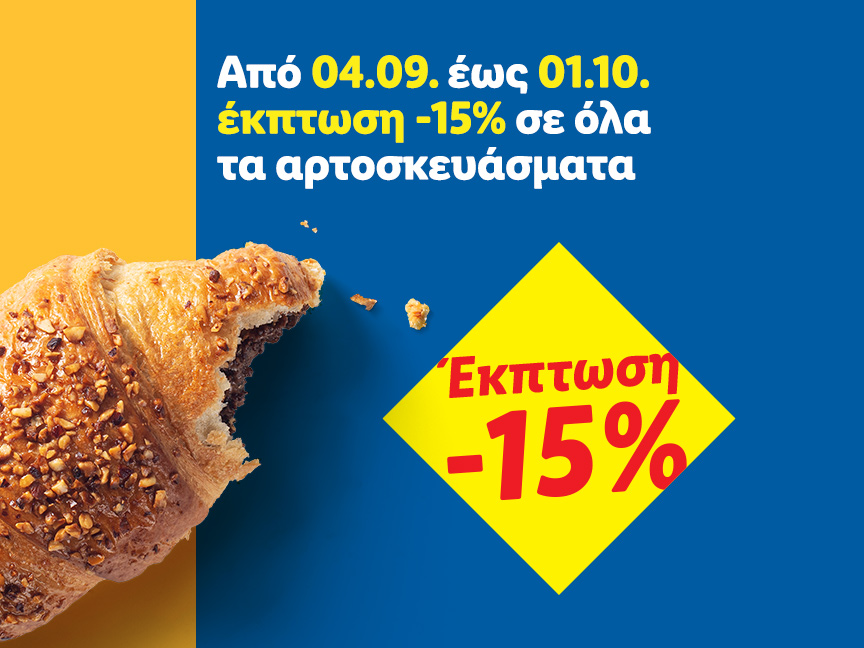 Προωθητική ενέργεια με έκπτωση 15% σε όλα τα αρτοσκευάσματα, με ένα δαγκωμένο κρουασάν.