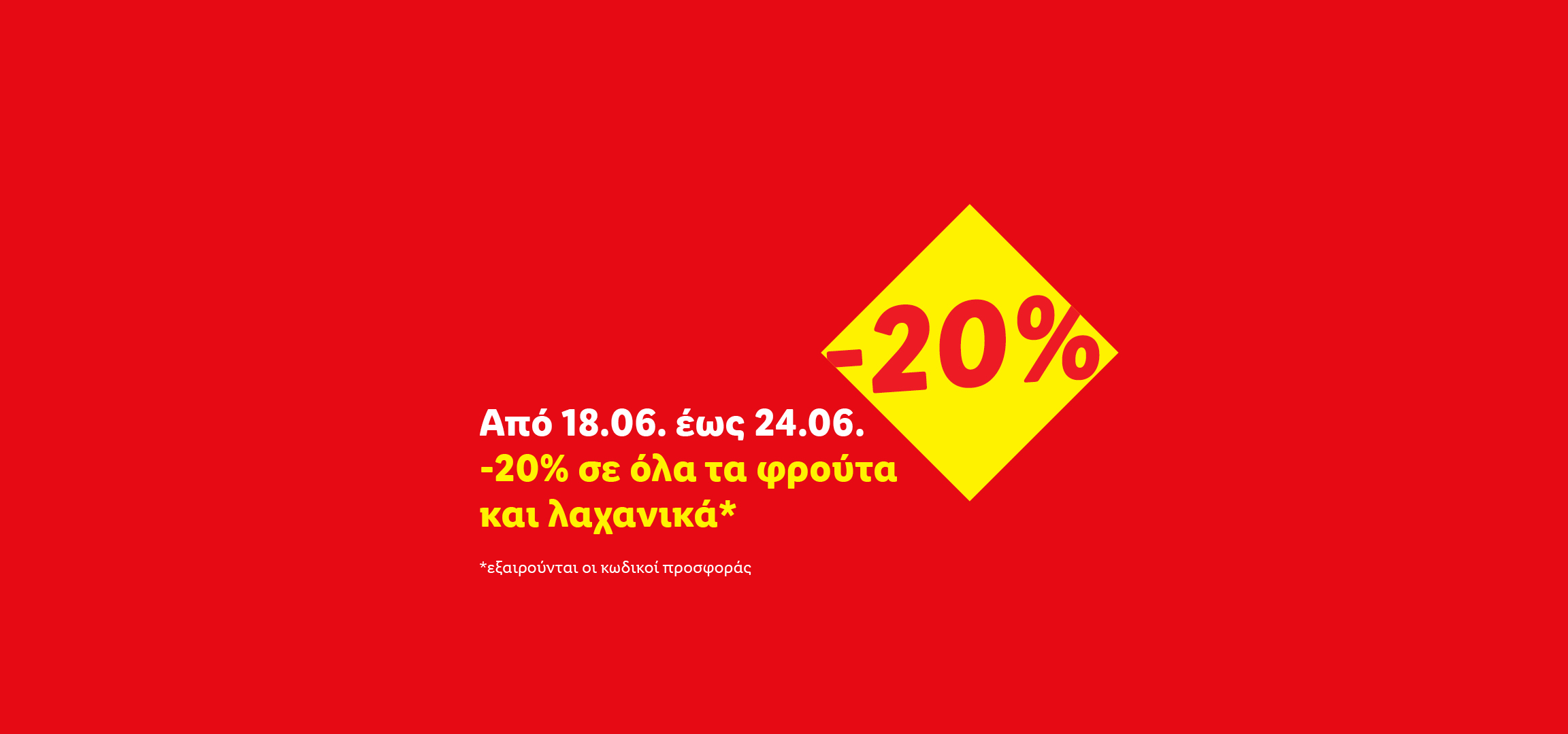 Έκπτωση 20% σε όλα τα φρούτα και λαχανικά από 18.06 έως 24.06.