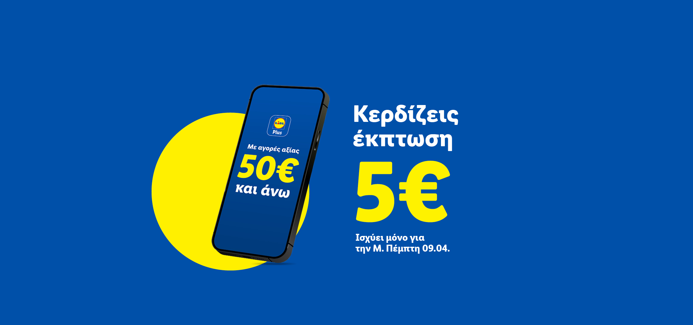Η εφαρμογή Lidl Plus προσφέρει έκπτωση 5€ για αγορές άνω των 50€, ισχύει μόνο την Πέμπτη 09.04.