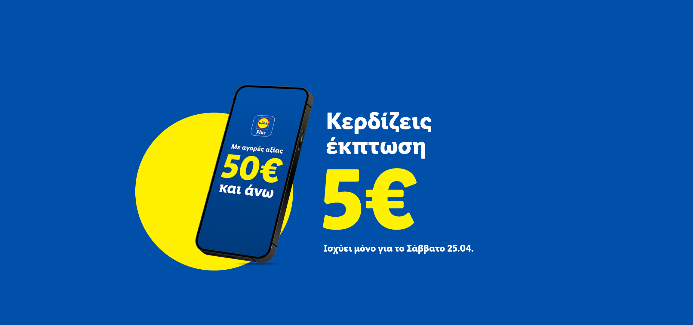 Κερδίστε έκπτωση 5€ σε αγορές 50€ και άνω, ισχύει μόνο για το Σάββατο 25.04.