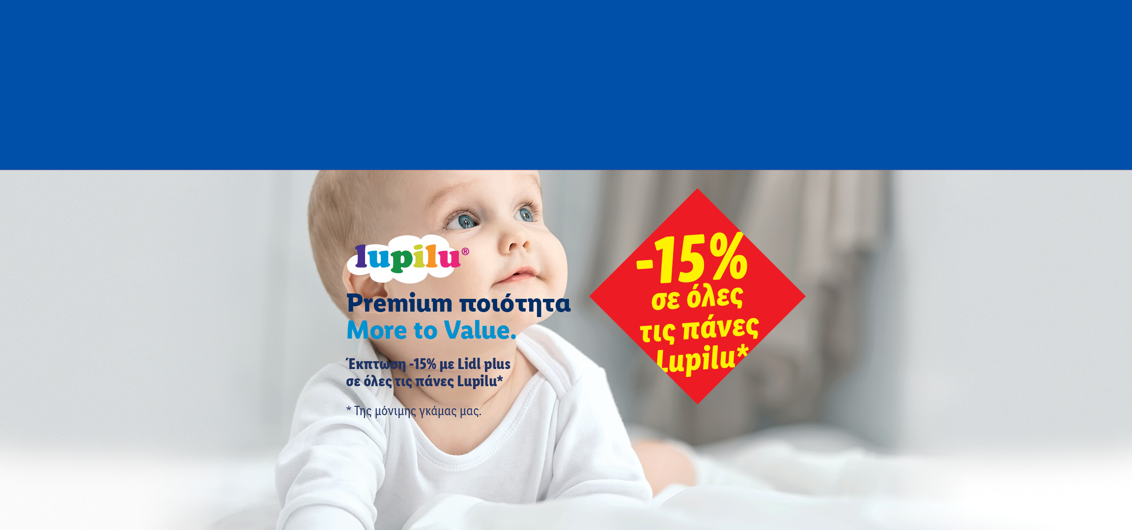 Μωρό κοιτάζει ψηλά, με έκπτωση 15% σε όλες τις πάνες.