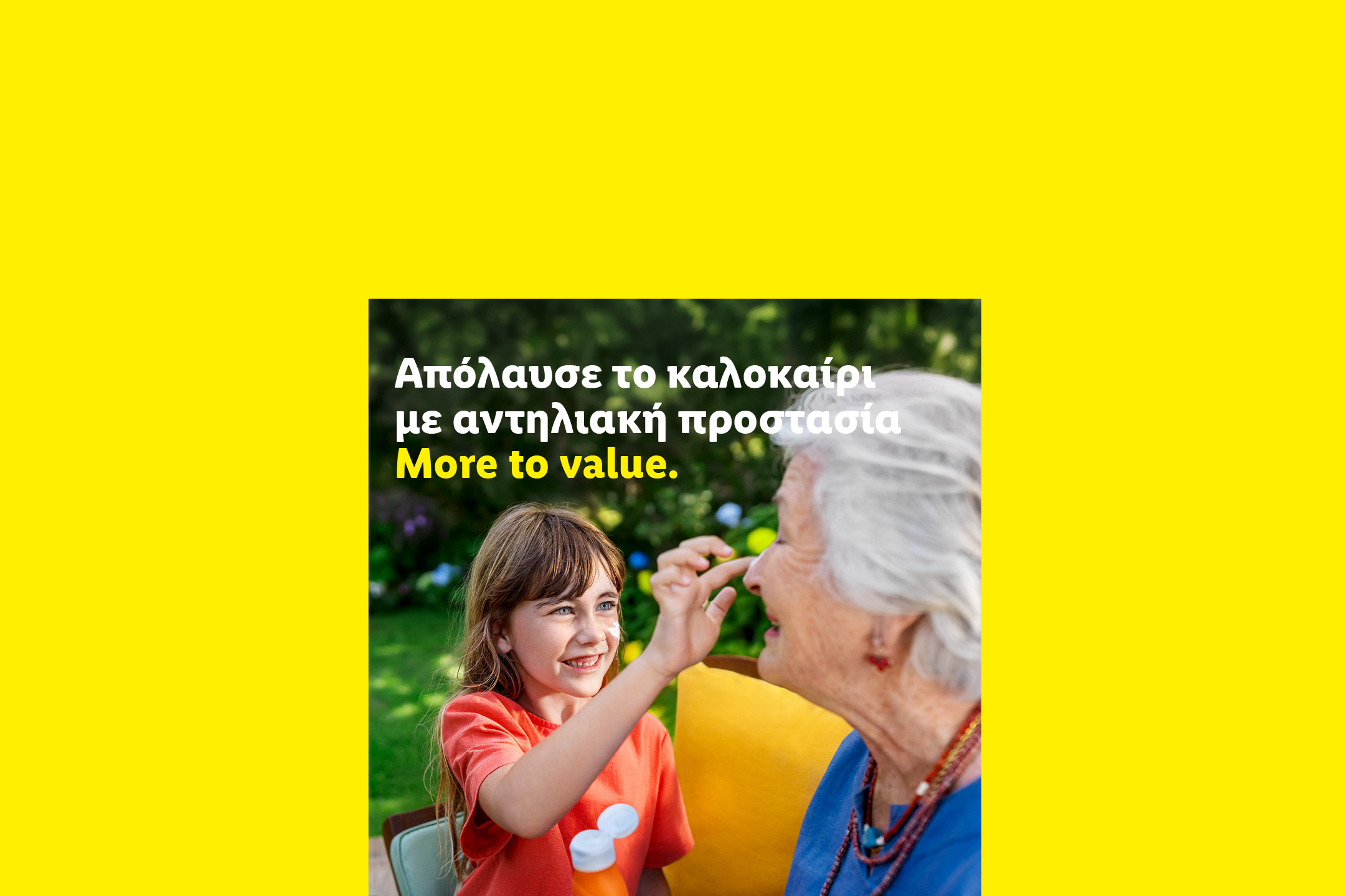 Ένα παιδί απλώνει αντηλιακό στη μύτη μιας ηλικιωμένης γυναίκας. Κείμενο: Απόλαυσε το καλοκαίρι με αντηλιακή προστασία. More to value.