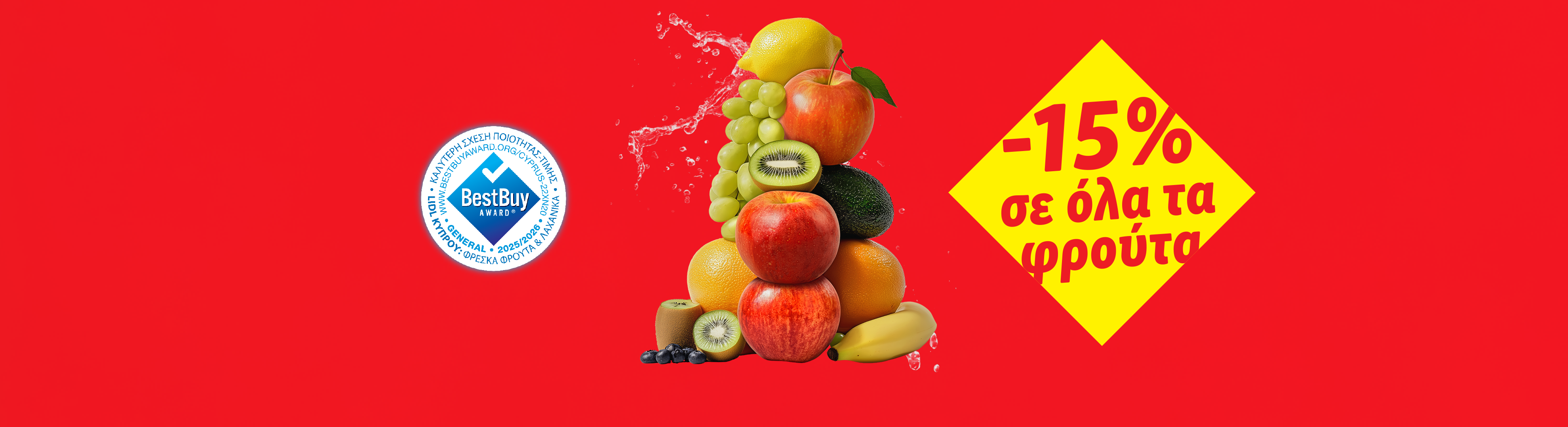 Φρέσκα φρούτα με σφραγίδα «BestBuy Award» και προσφορά «-15% σε όλα τα φρούτα».