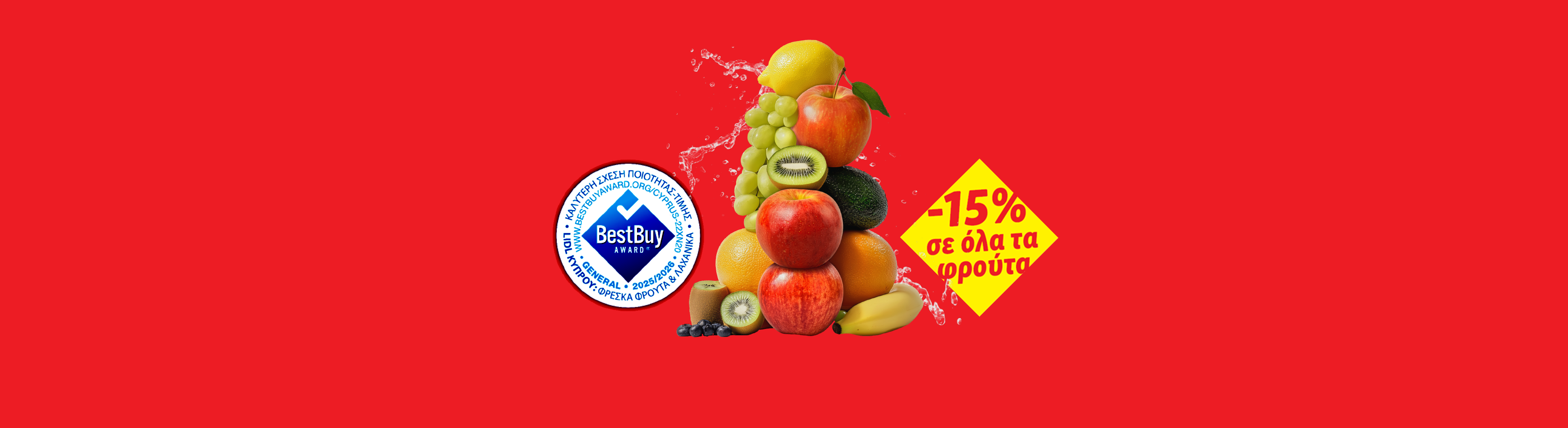 Φρέσκα φρούτα με βραβείο 'BestBuy Award' και έκπτωση '-15% σε όλα τα φρούτα'.