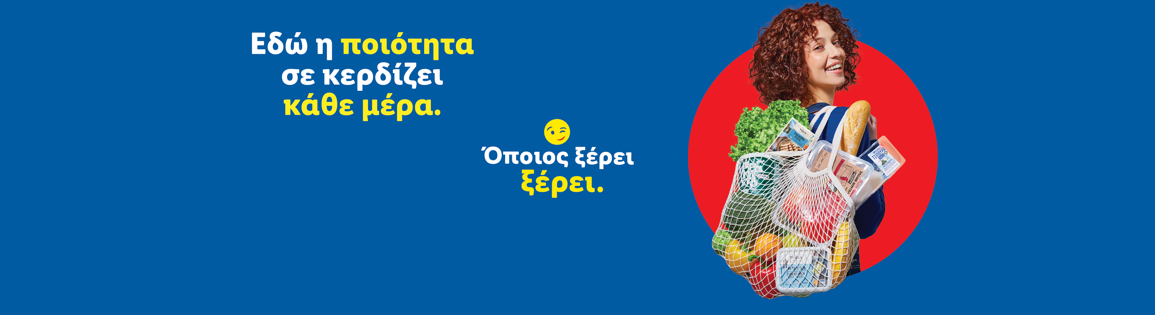 Μια χαμογελαστή γυναίκα κρατά μια τσάντα με ψώνια, όπως λαχανικά, ψωμί και συσκευασμένα τρόφιμα, με το κείμενο: «Εδώ η ποιότητα σε κερδίζει κάθε μέρα. Όποιος ξέρει, ξέρει».