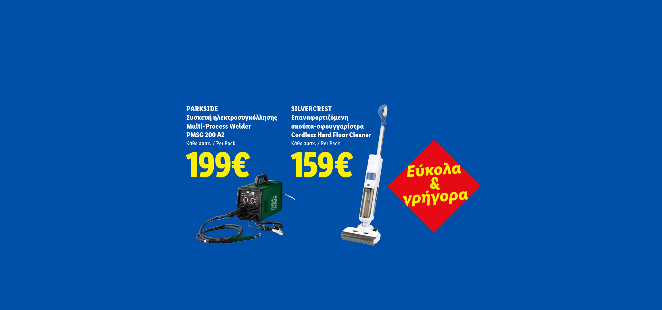 Συσκευή ηλεκτροσυγκόλλησης και επαναφορτιζόμενη σκούπα-σφουγγαρίστρα με τιμές, τονίζονται ως «Εύκολα & γρήγορα».