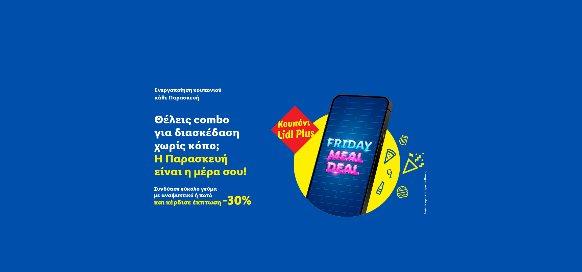 Διαφημιστικό banner για προσφορά γεύματος κάθε Παρασκευή με έκπτωση 30% μέσω εφαρμογής.