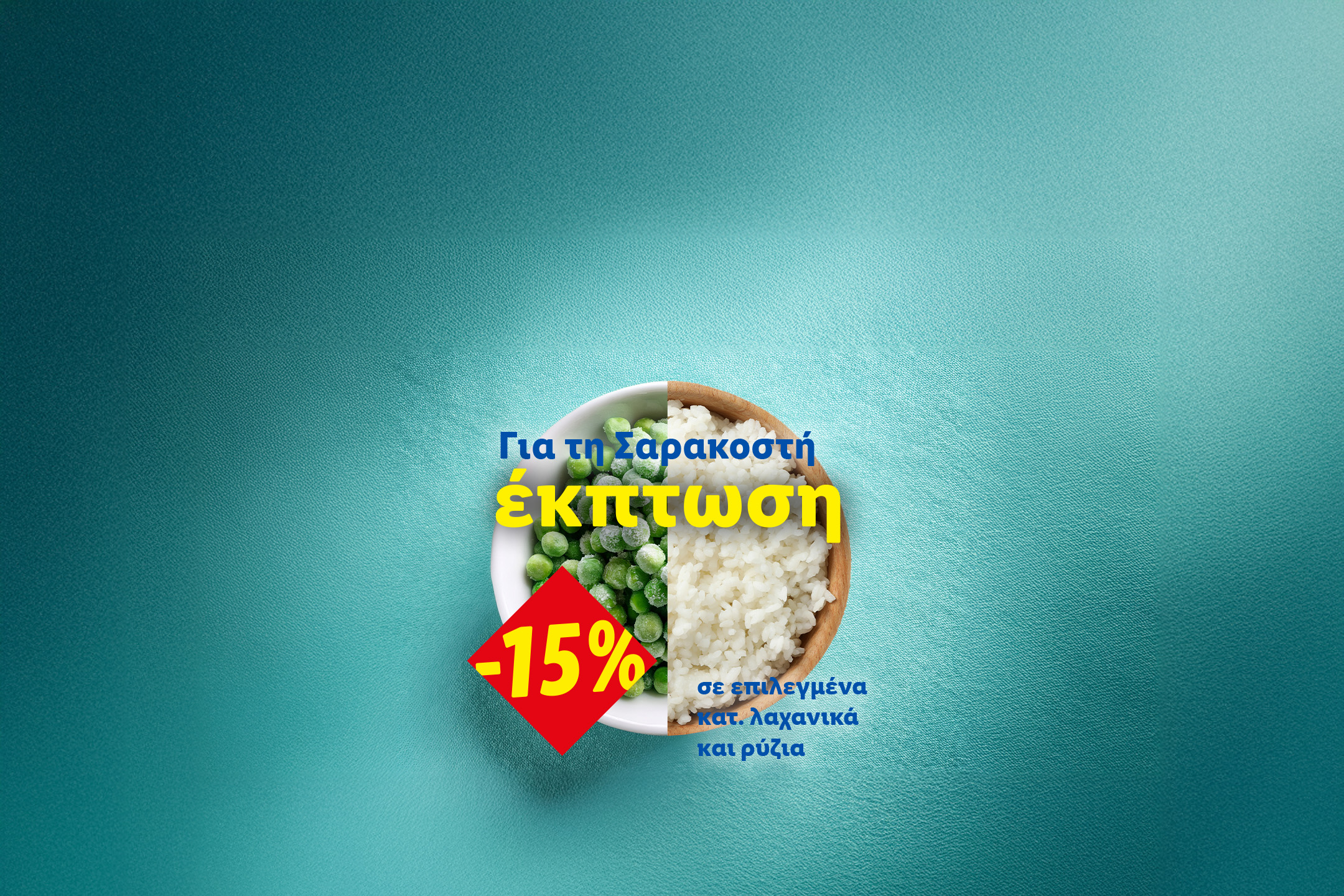 Έκπτωση Σαρακοστής σε αρακά και ρύζι, με προσφορά -15%.