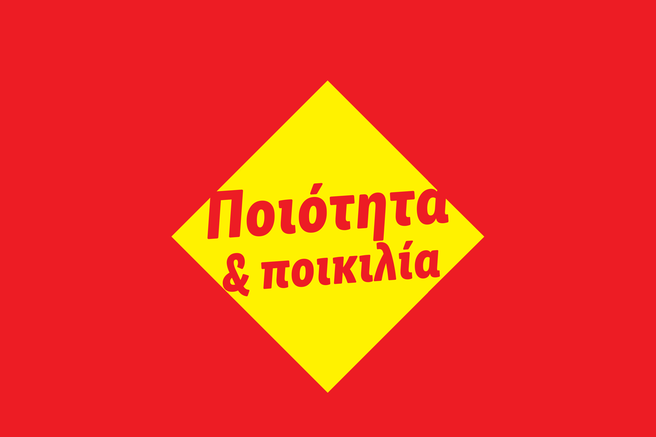 Κόκκινο φόντο με κίτρινο ρόμβο που περιέχει το ελληνικό κείμενο «Ποιότητα & ποικιλία».