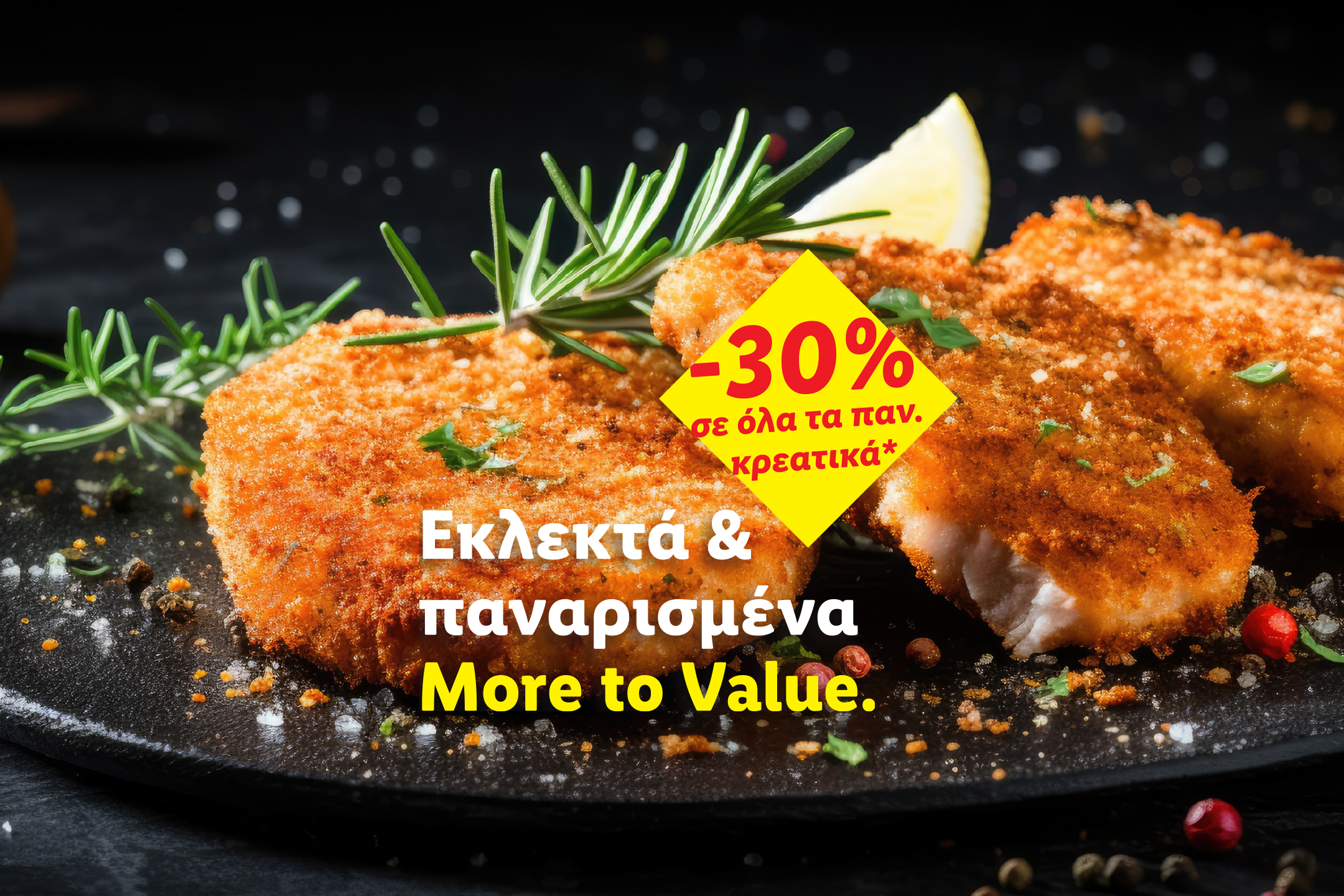 Παναρισμένα φιλέτα ψαριού με δεντρολίβανο και λεμόνι, με έκπτωση 30% σε όλα τα παναρισμένα κρεατικά.