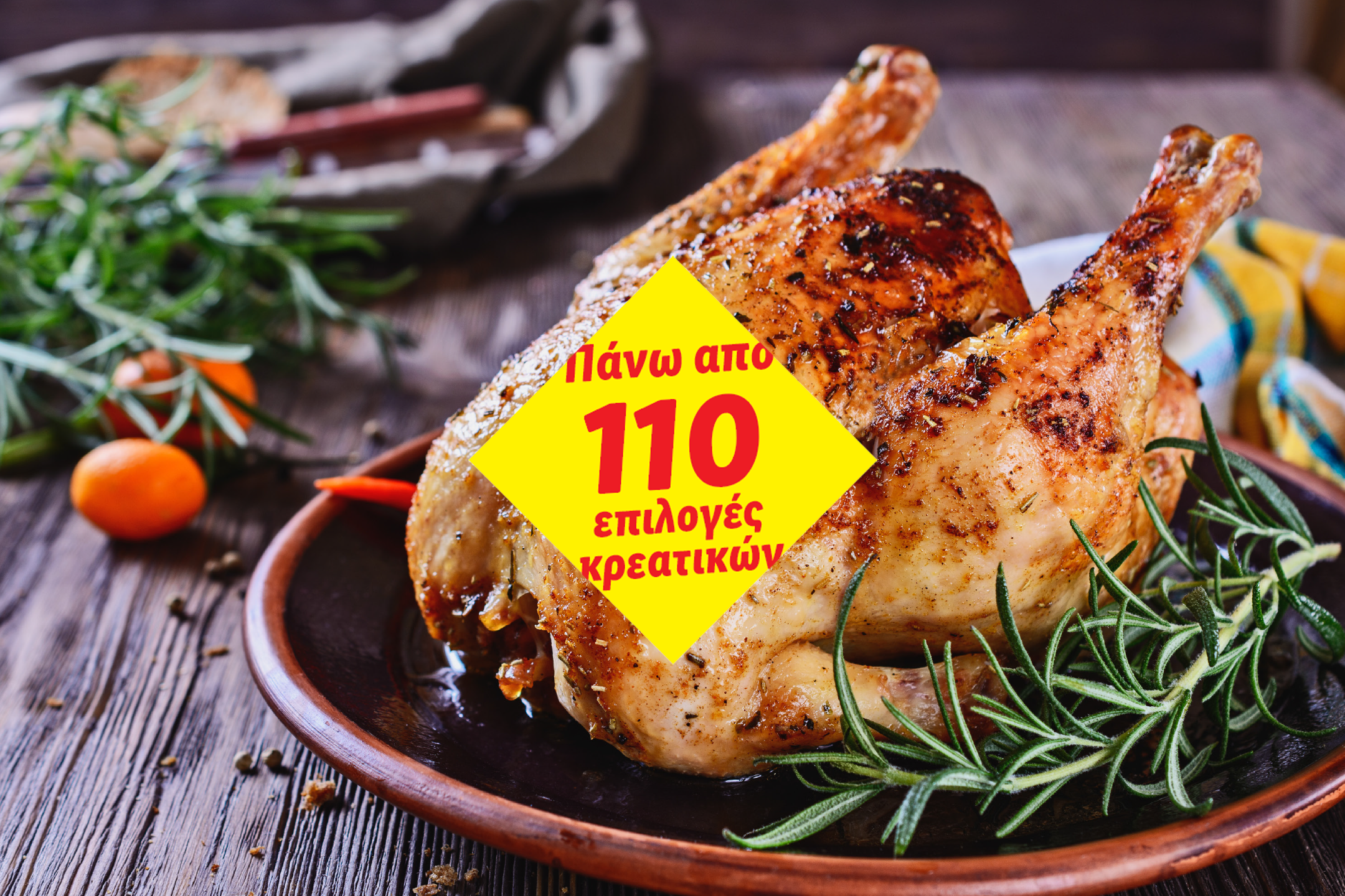 Ψητό κοτόπουλο με δεντρολίβανο, διαφημίζοντας πάνω από 110 επιλογές κρεατικών.