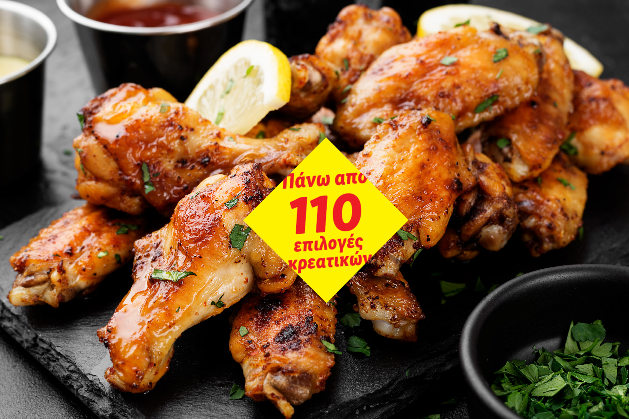Γλασσαρισμένες φτερούγες κοτόπουλου με λεμόνι και μαϊντανό, με κίτρινο πανό που αναγράφει 'Πάνω από 110 επιλογές κρεατικών'.