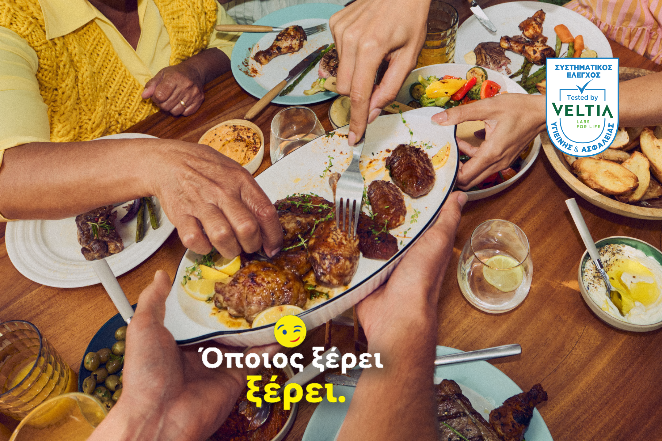 Άνθρωποι μοιράζονται ένα γεύμα με ψητά κρέατα, λαχανικά και ντιπ, με κείμενο «Όποιος ξέρει, ξέρει».