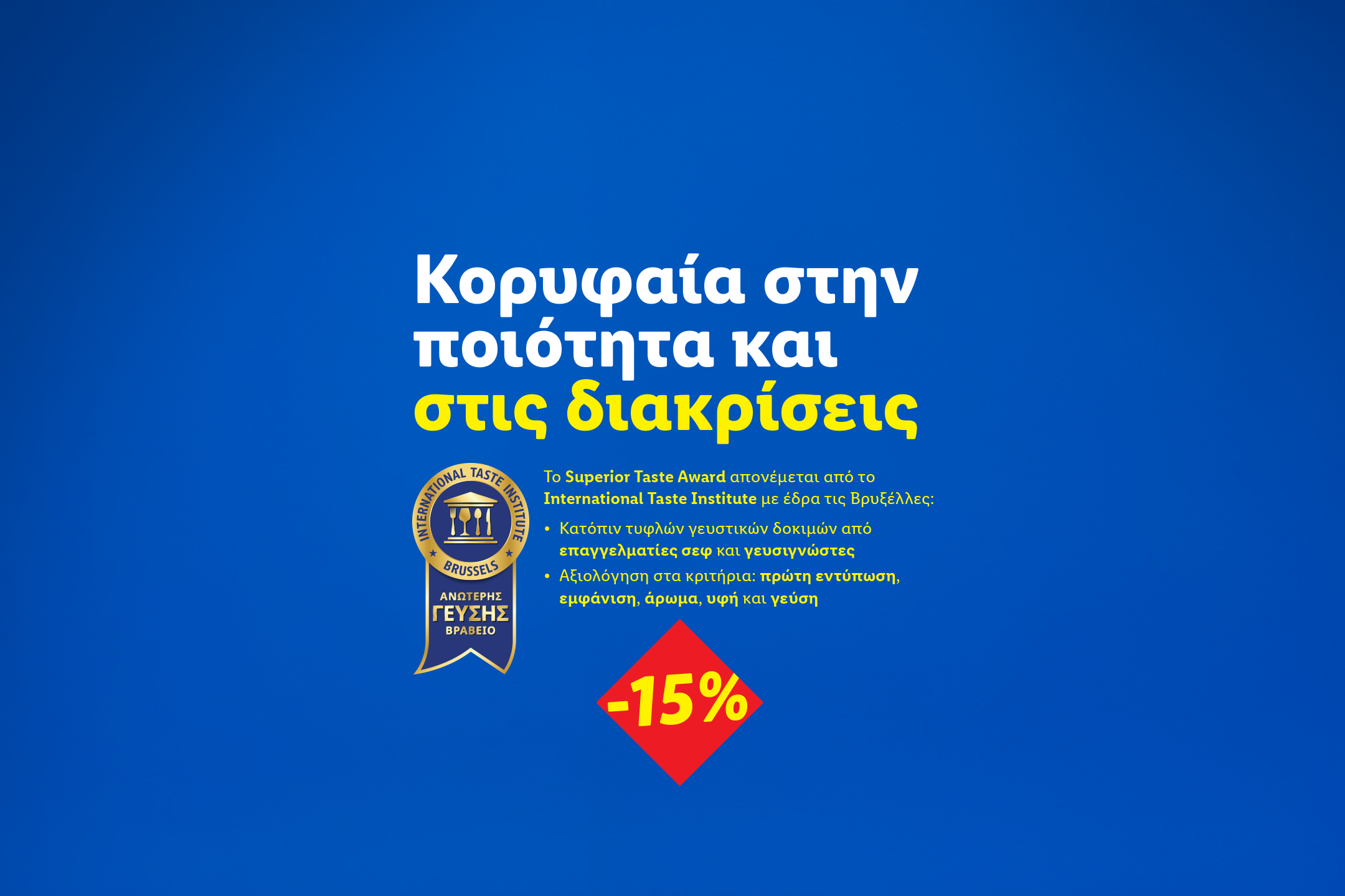 Βραβείο Ανώτερης Γεύσης με έκπτωση -15%, τονίζοντας την ποιότητα και τις διακρίσεις.