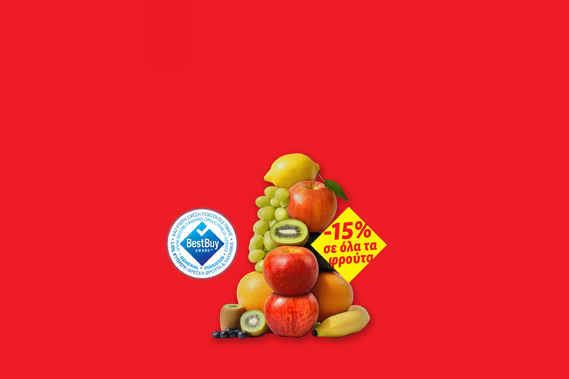 Φρέσκα φρούτα με βραβείο «BestBuy Award» και έκπτωση «-15% σε όλα τα φρούτα».