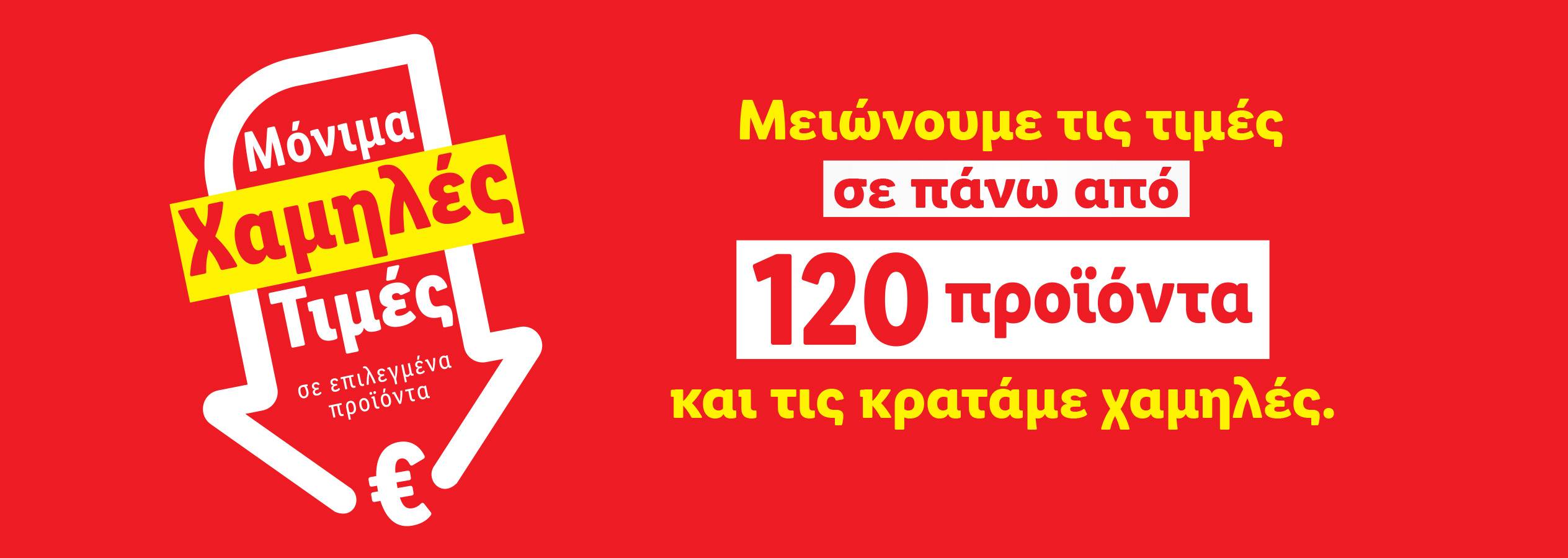ΜΟΝΙΜΑ ΧΑΜΗΛΕΣ ΤΙΜΕΣ